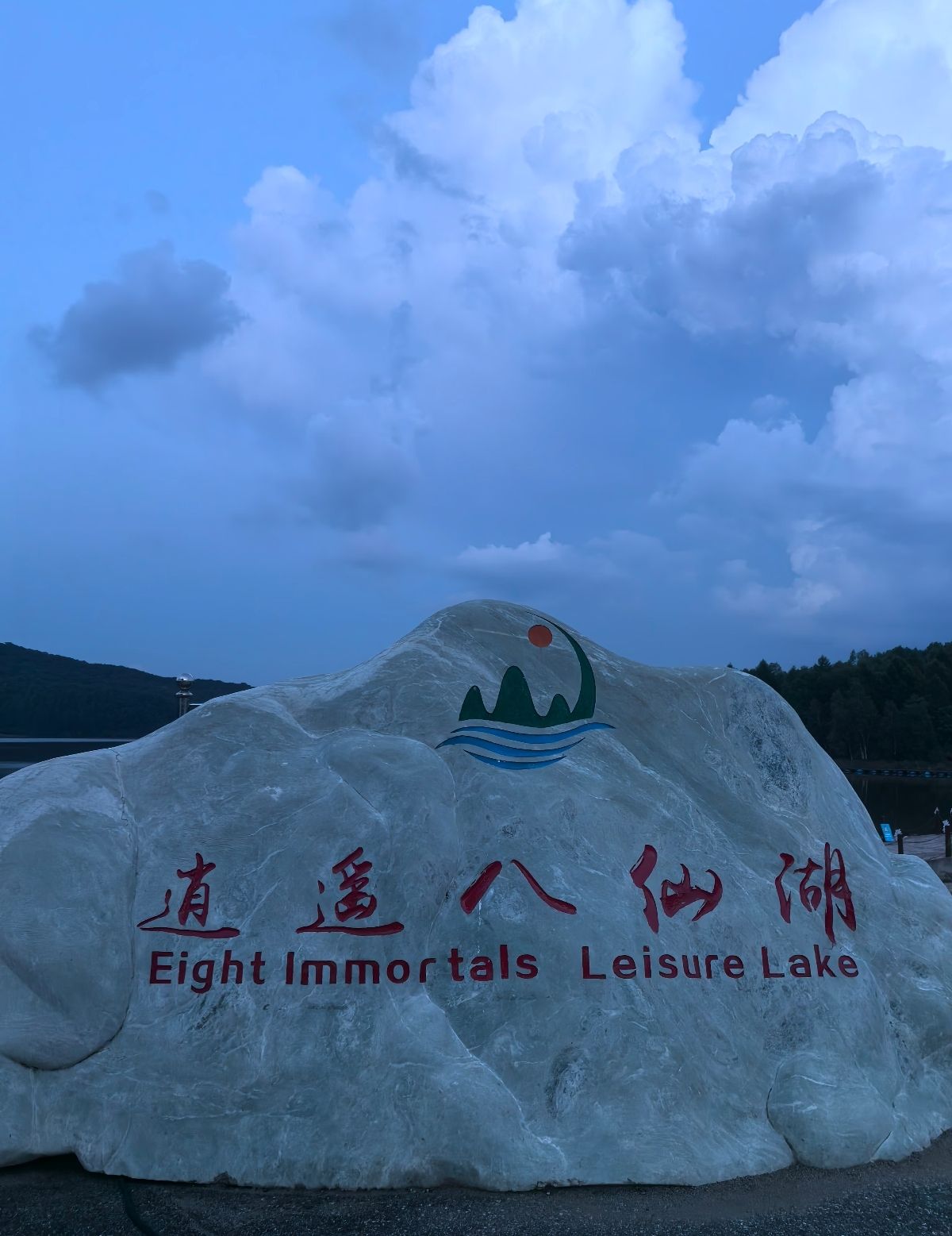 八仙湖森林公园