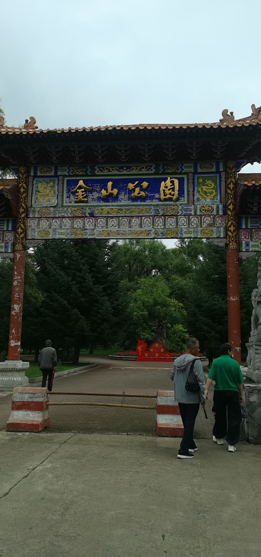 金山公园旅行图片 2