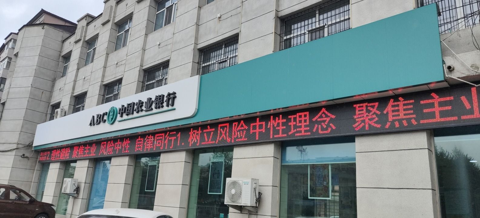 中国农业银行(伊春乌马河支行)