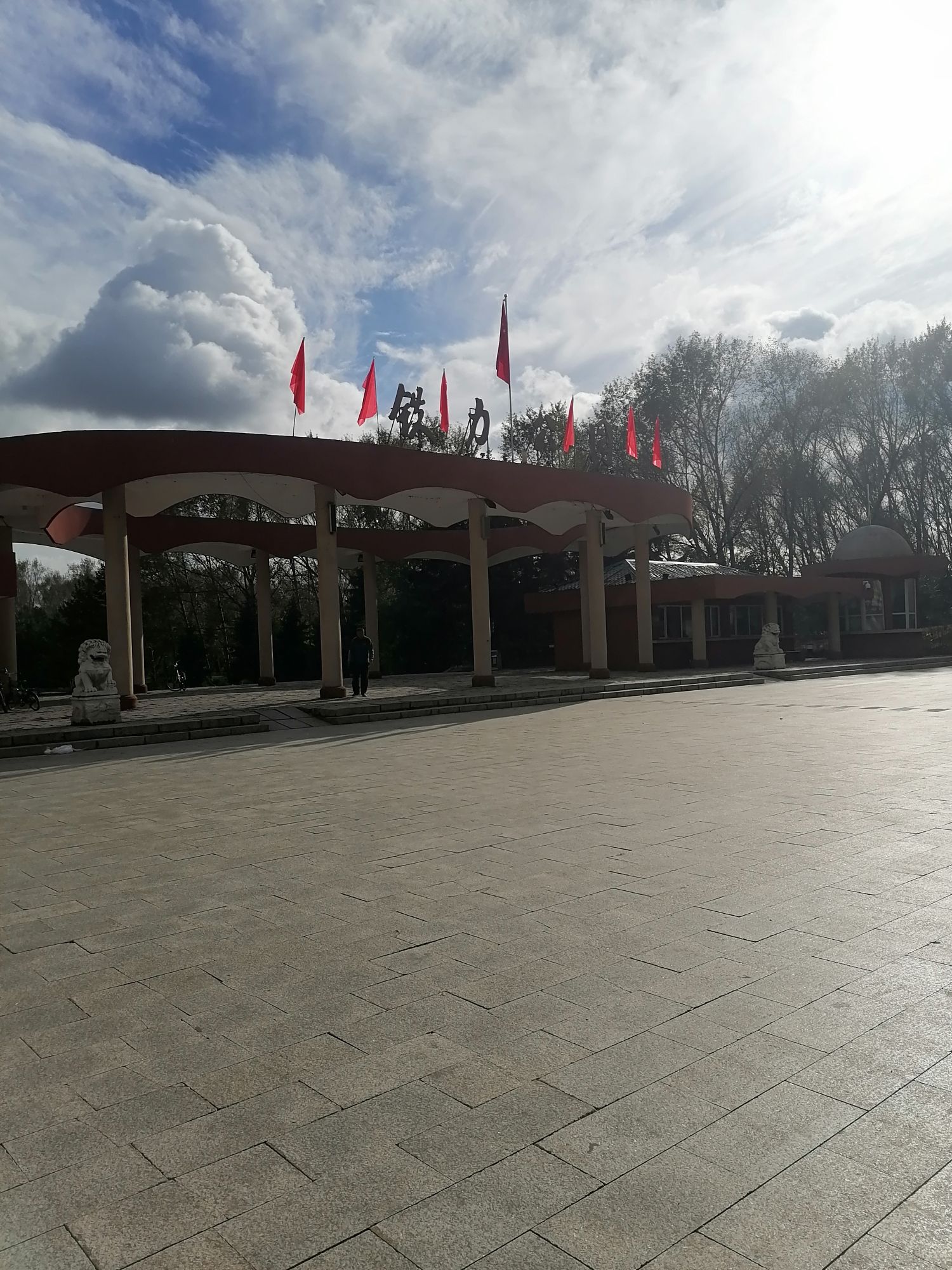 铁力公园旅行图片 1