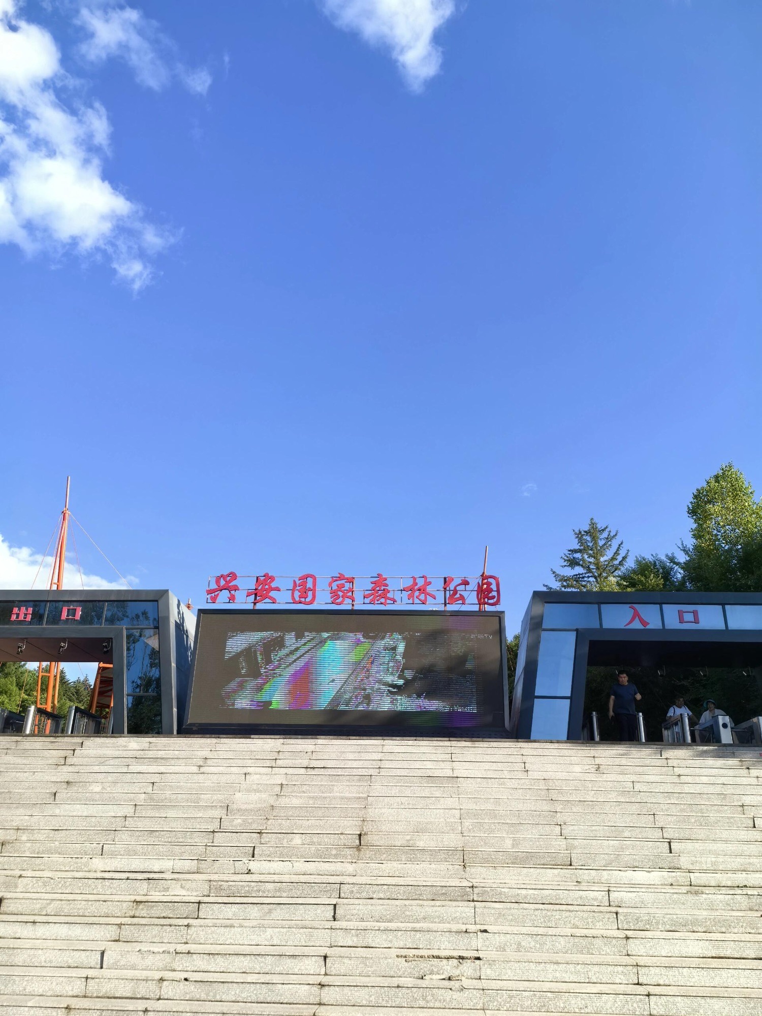 兴安国家森林公园(伊美区南山公园)
