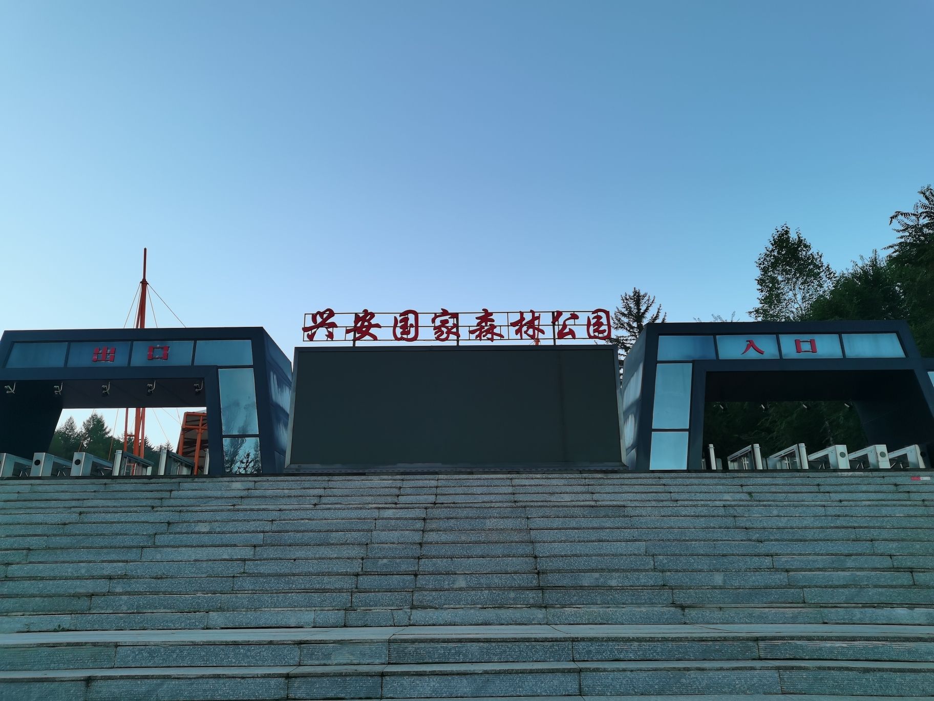 兴安国家森林公园(伊美区南山公园)