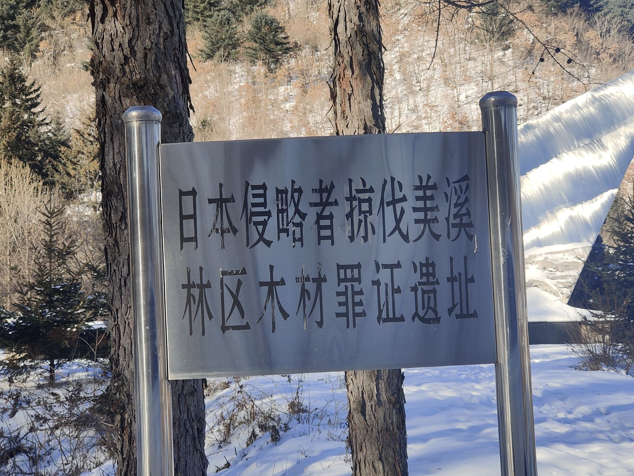 日本侵略者掠伐美溪林区木材罪证遗址旅行图片 1