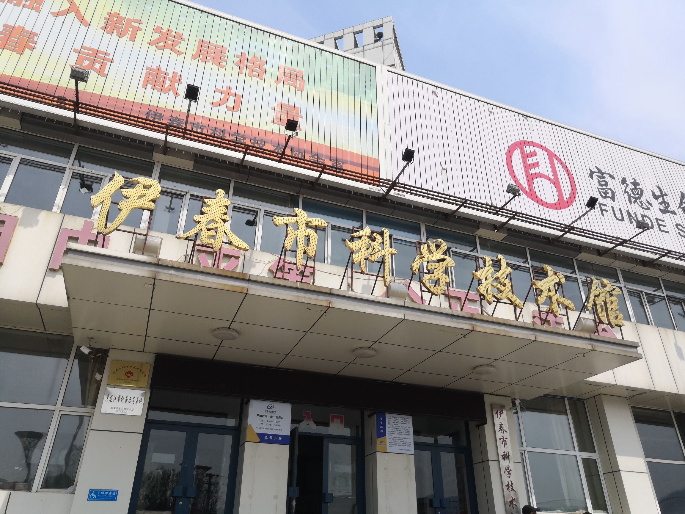 伊春市科学技术馆