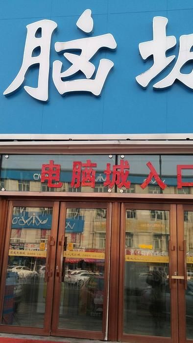 会战大街电脑城