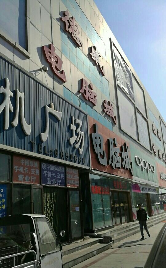 会战大街电脑城