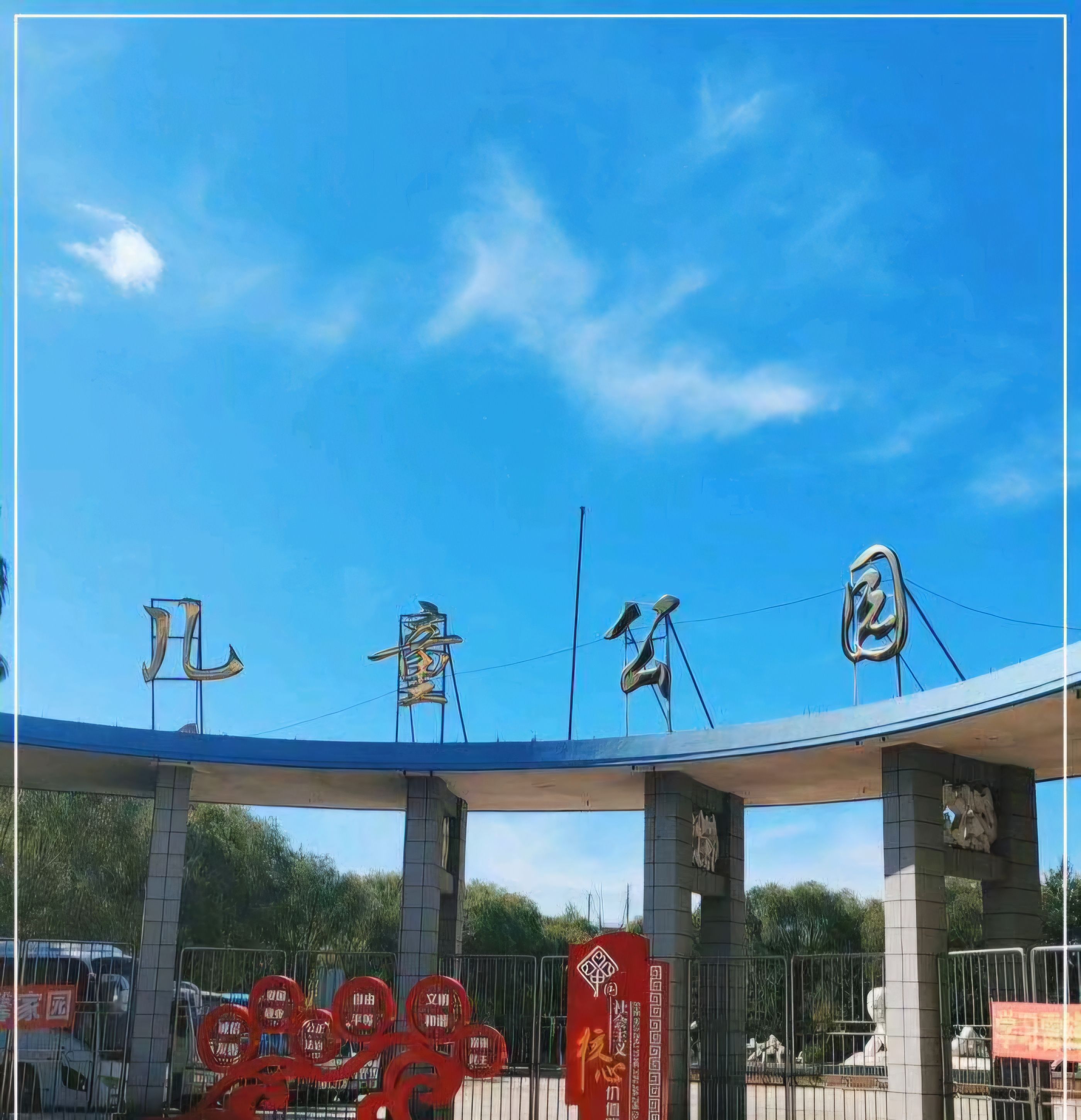 大庆儿童公园旅行图片 2