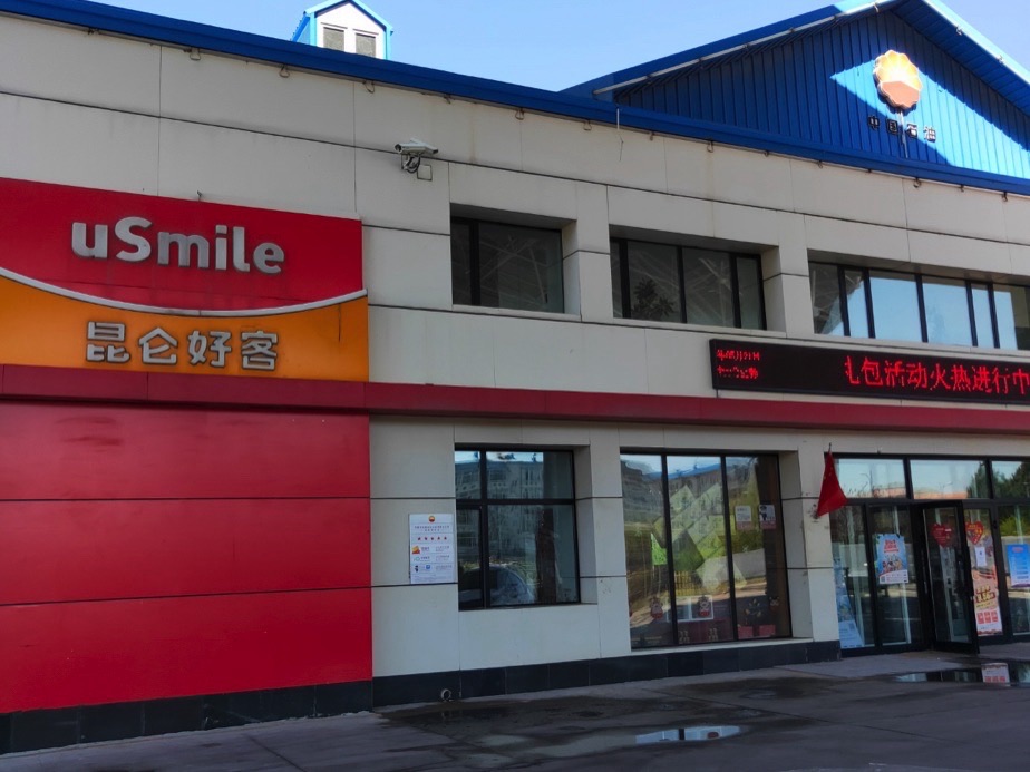 中国石油龙凤加油站