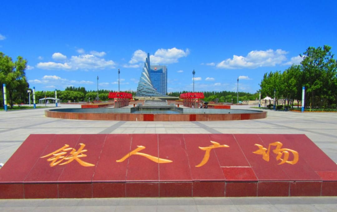 铁人广场旅行图片 3