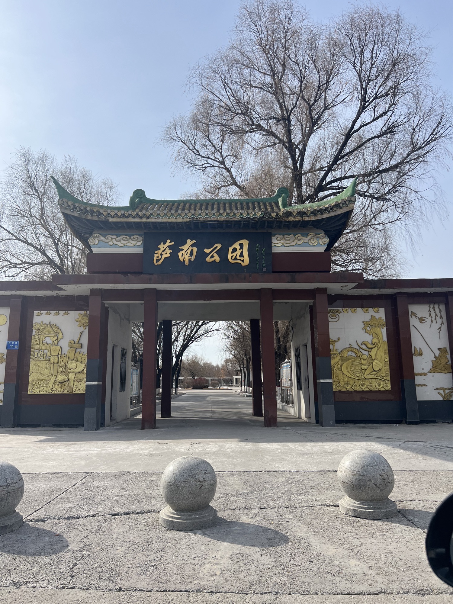 萨南公园