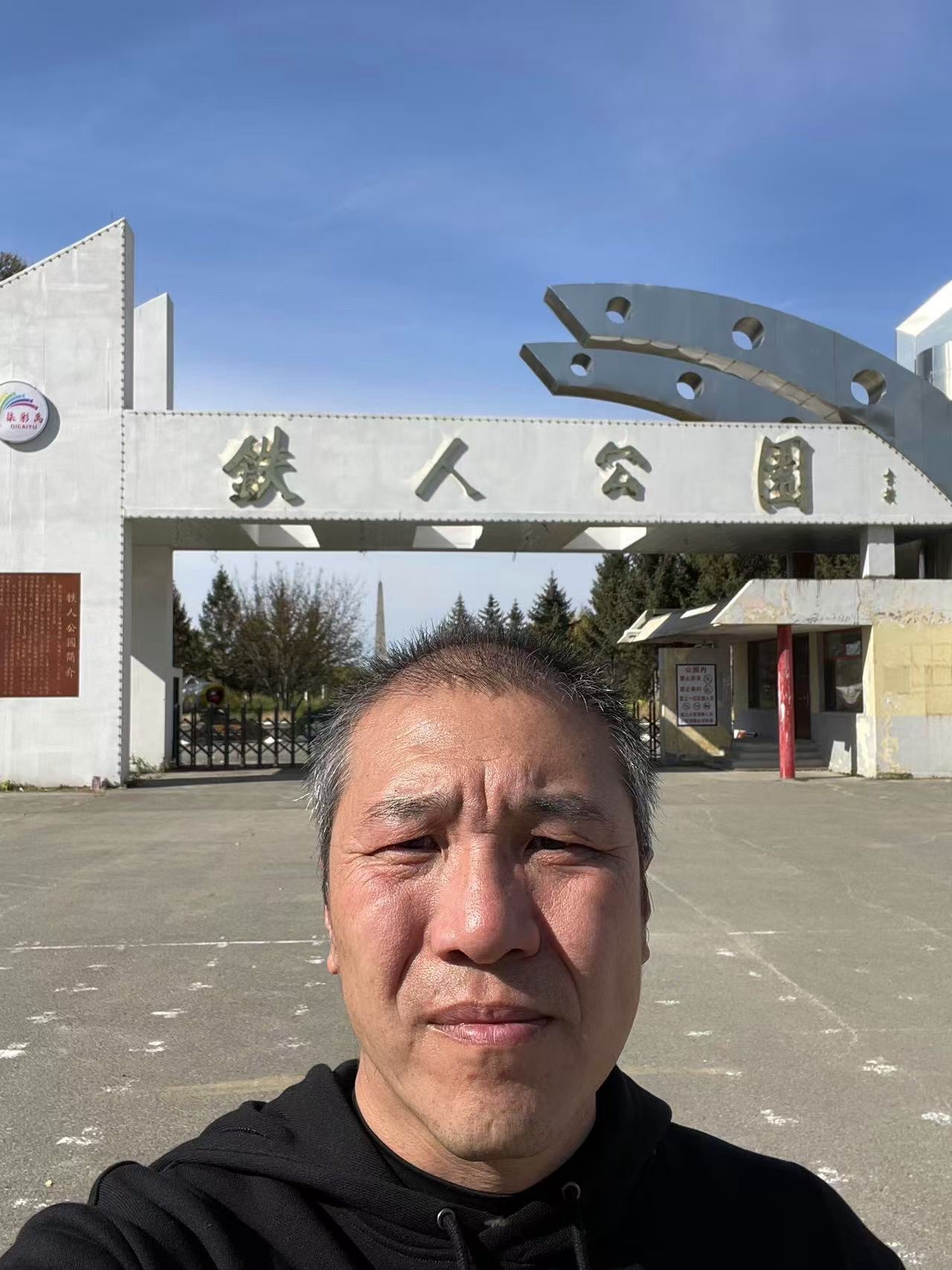 铁人公园旅行图片 1