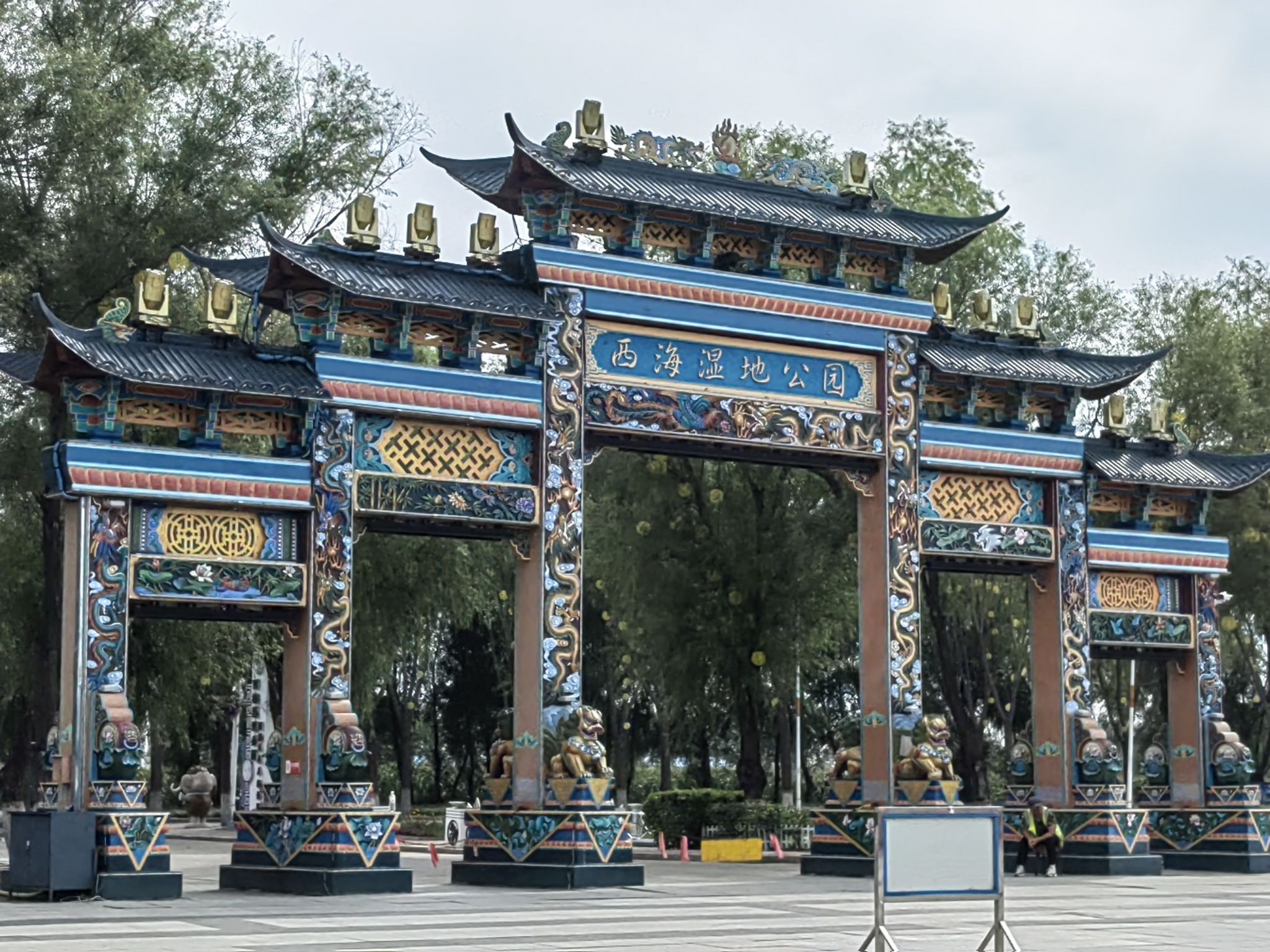 西海湿地公园旅行图片 1