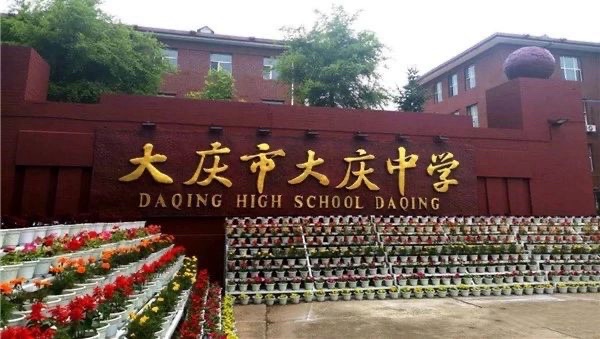 大庆市大庆中学