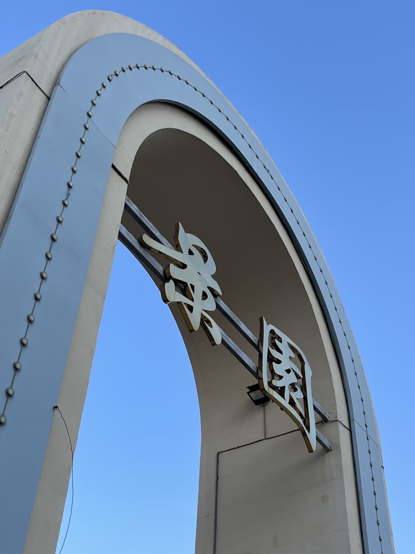 景园公园