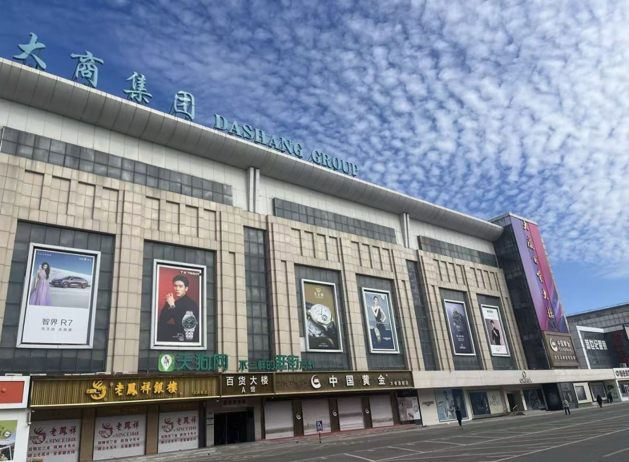 大庆百货大楼