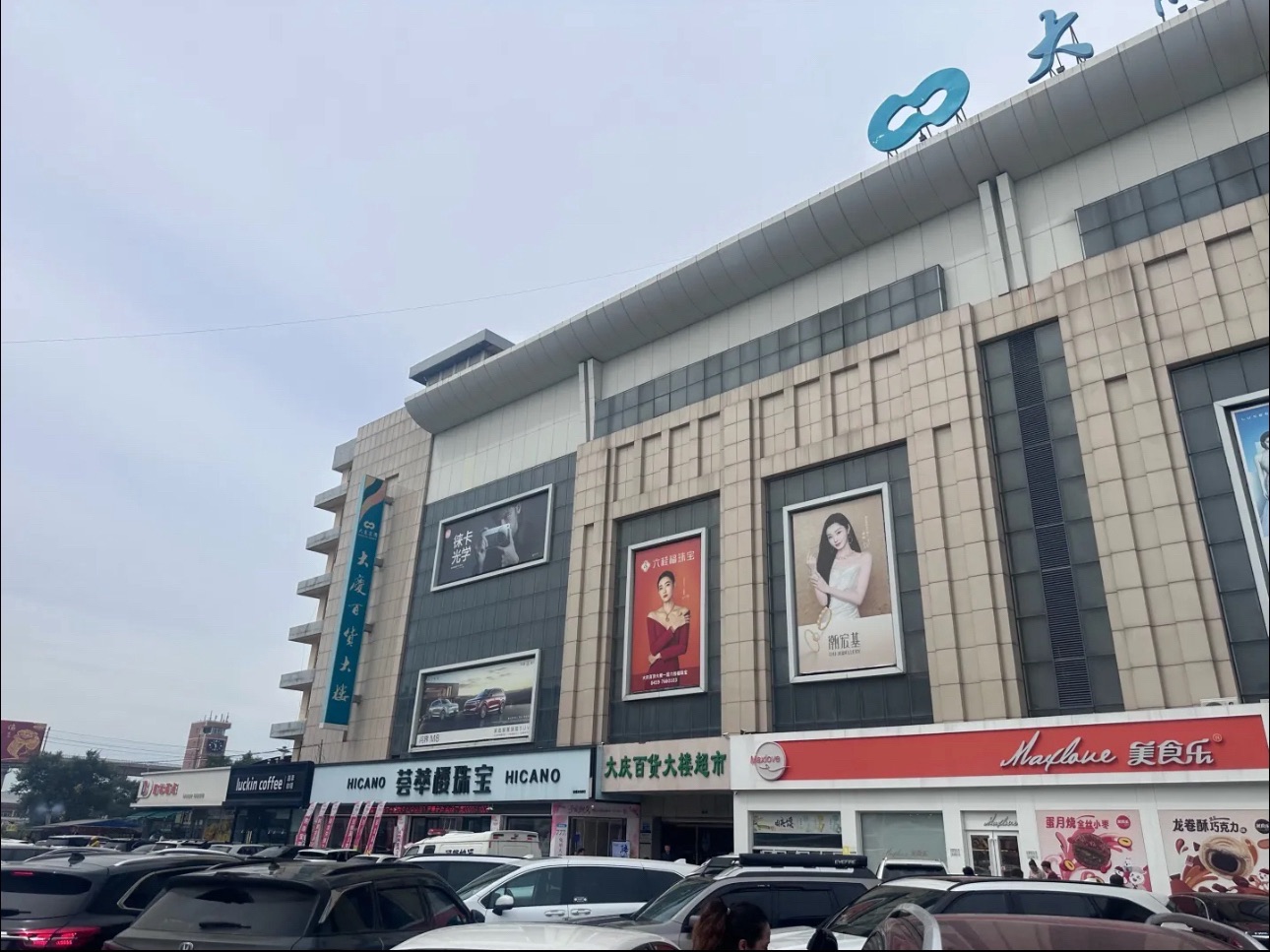 大庆百货大楼