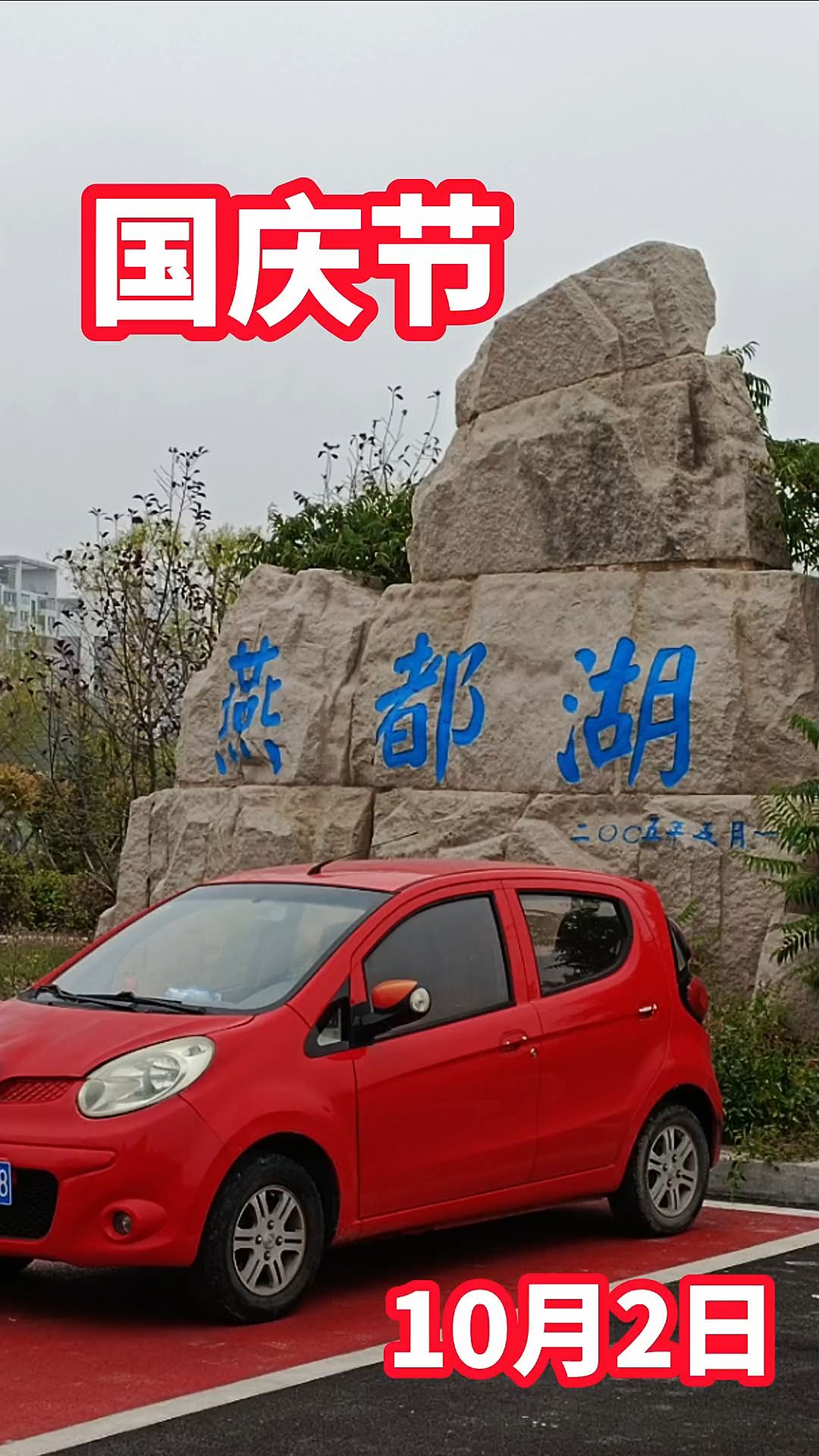 燕都湖旅行图片 1