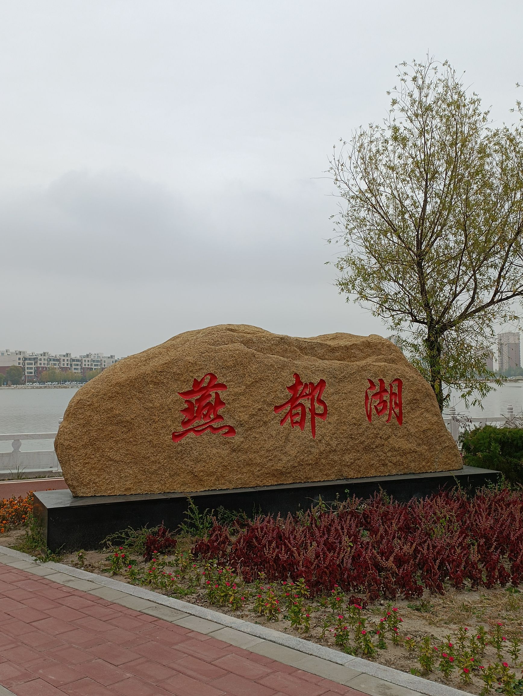 燕都湖旅行图片 2