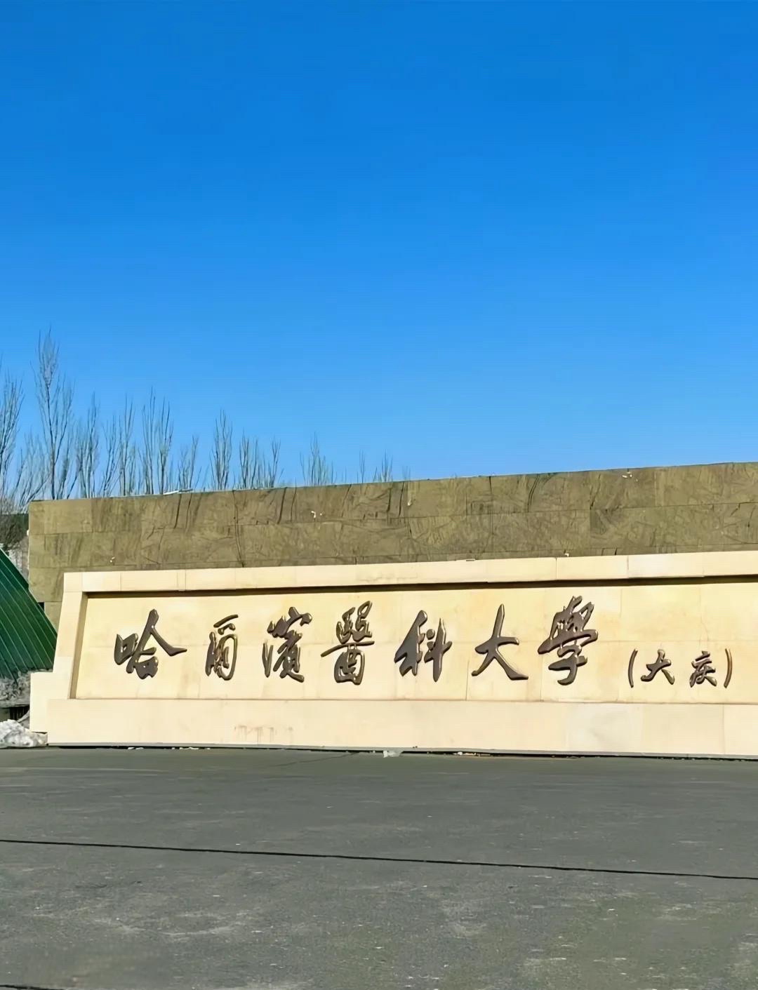 哈尔滨医科大学大庆校区