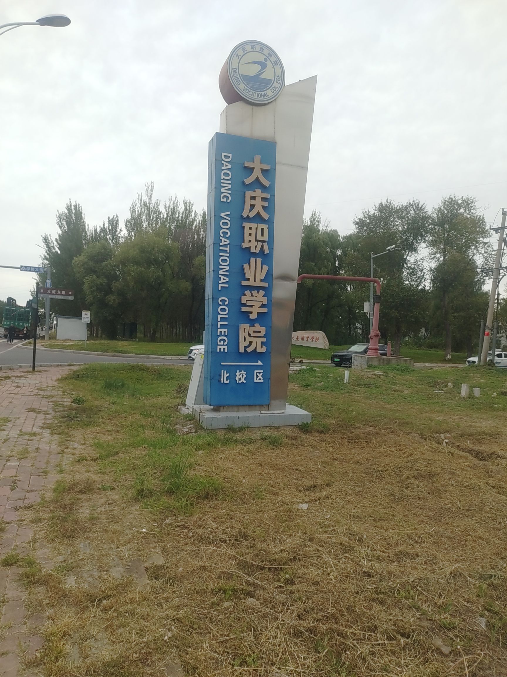 大庆职业学院