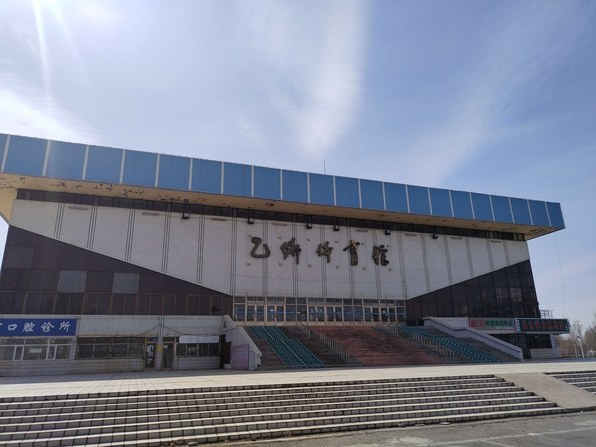 乙烯体育馆