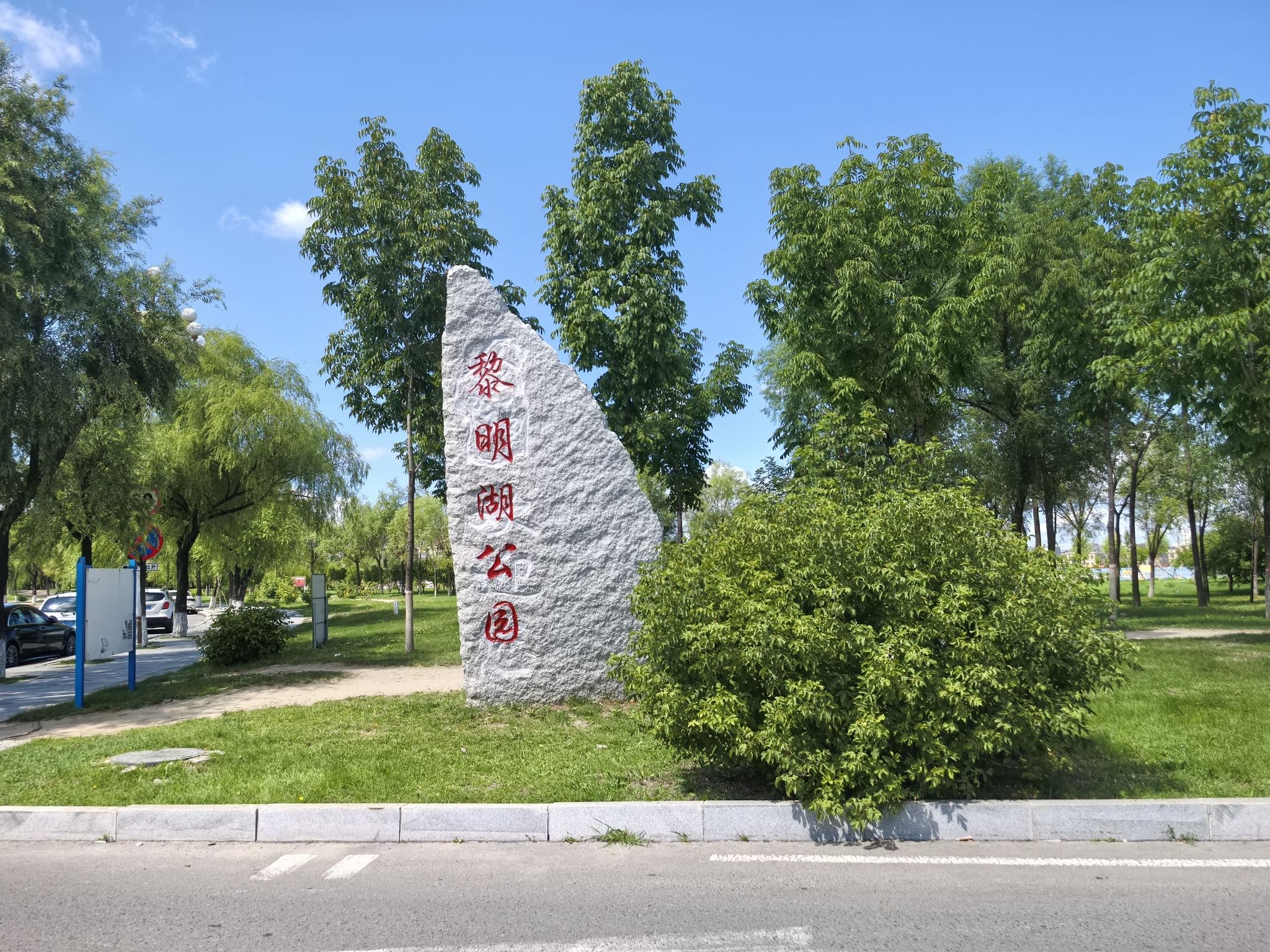黎明湖公园