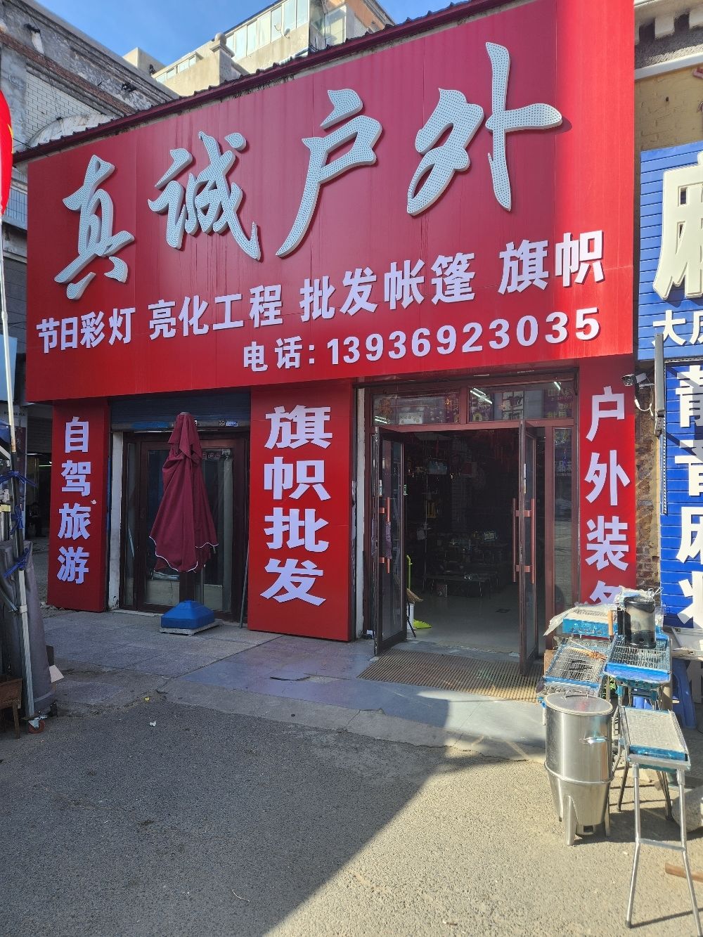 真诚户外