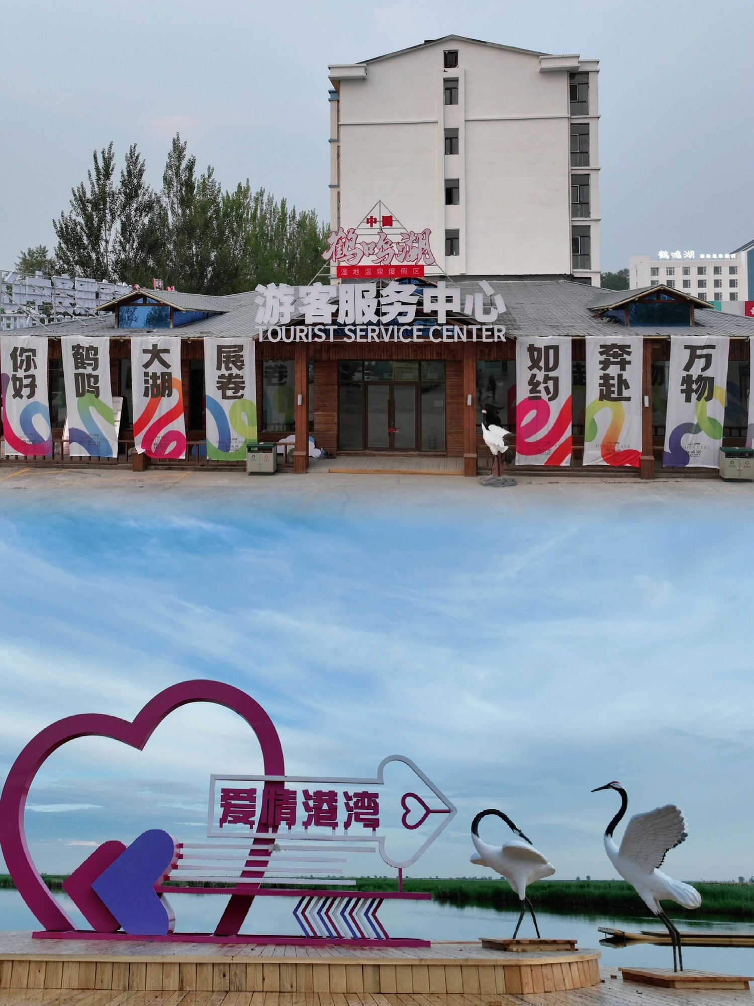 鹤鸣湖湿地温泉度假区旅行图片 3
