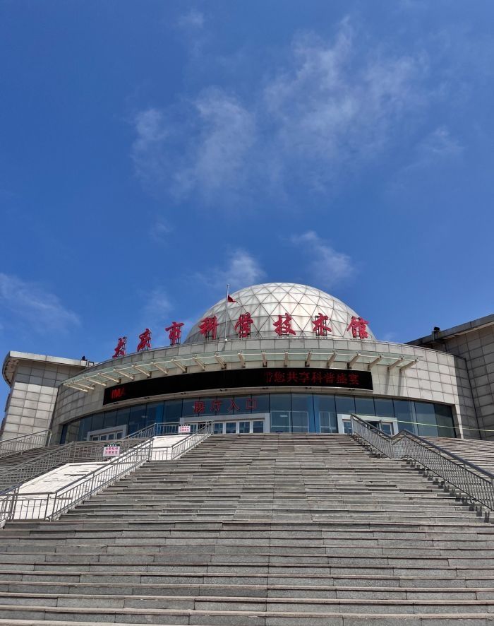 大庆科技馆