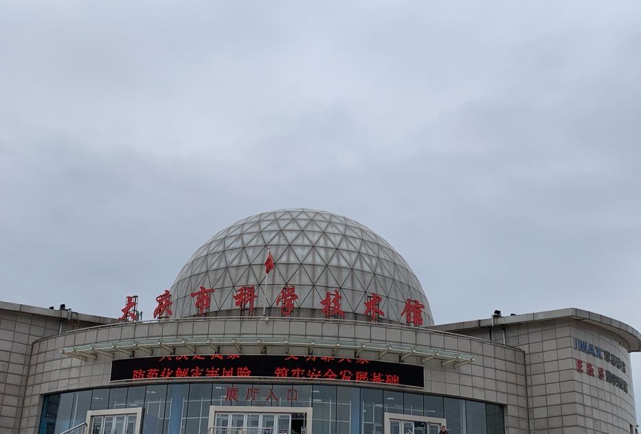 大庆科技馆