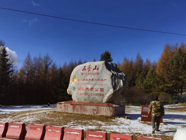 五台山旅行图片 3