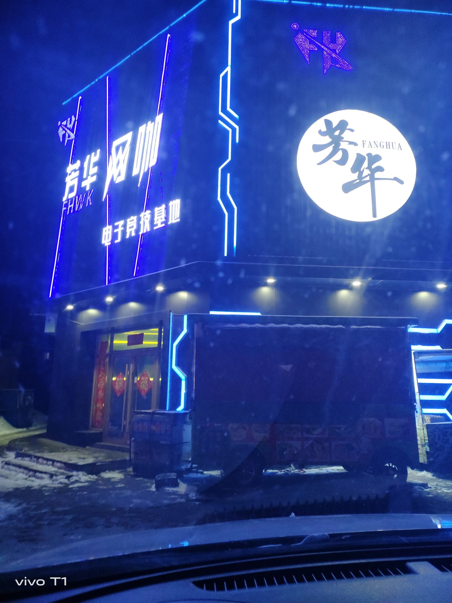 芳华网咖