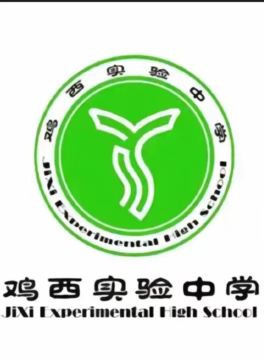 鸡西实验中学