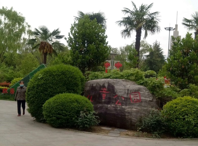 鸡西市儿童公园旅行图片 2