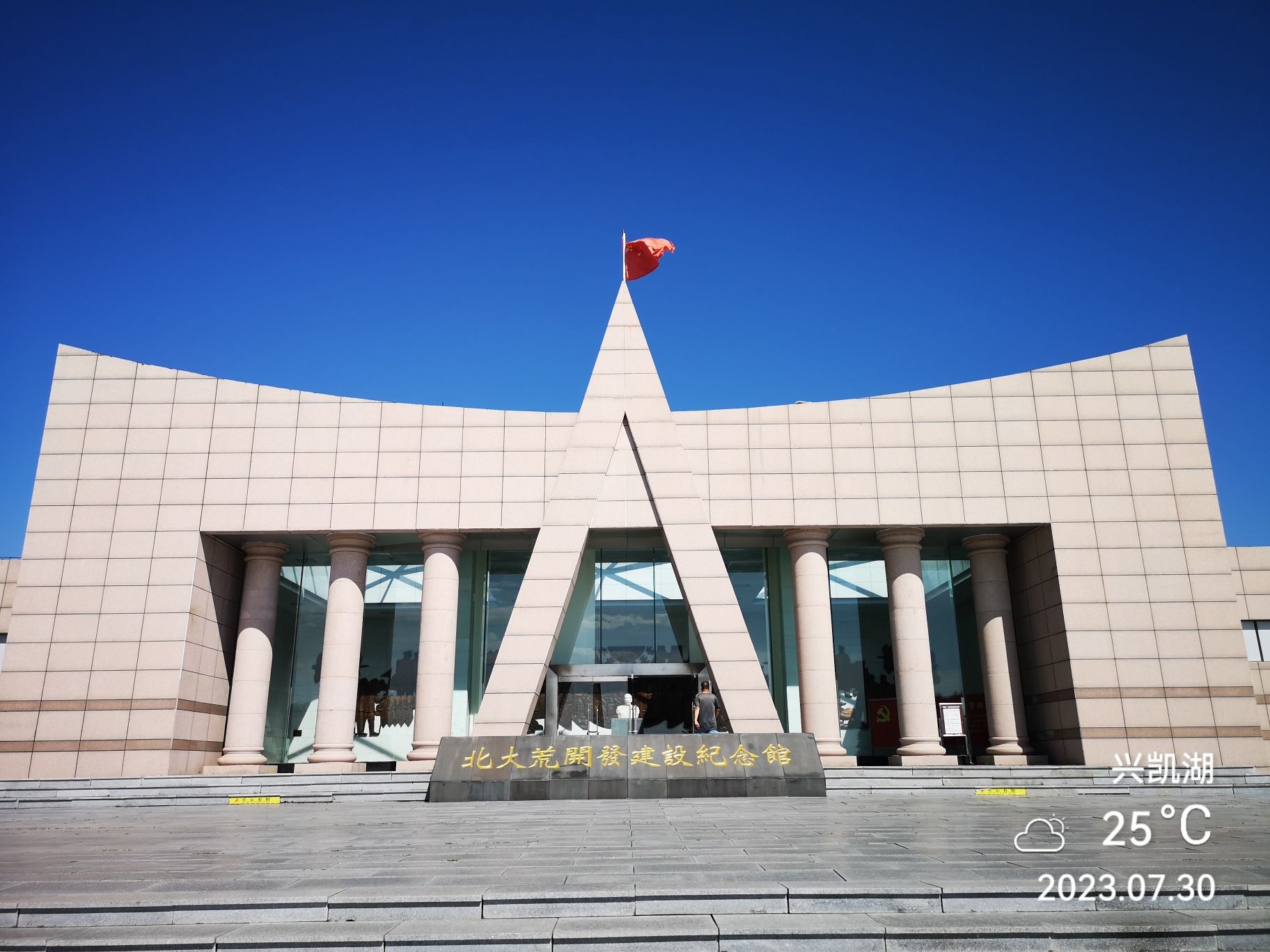 北大荒开发建设纪念馆