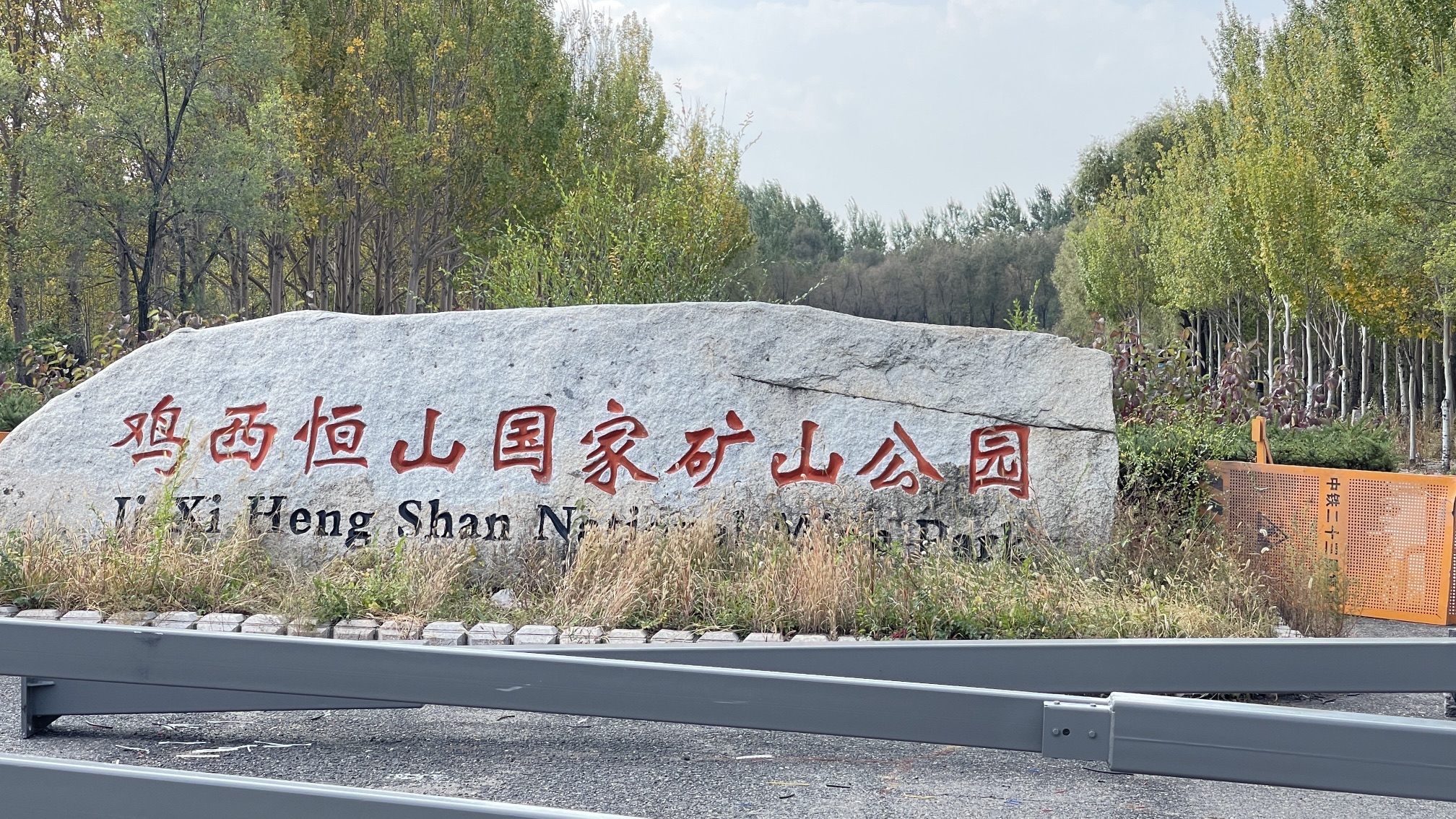 鸡西恒山国家矿山公园