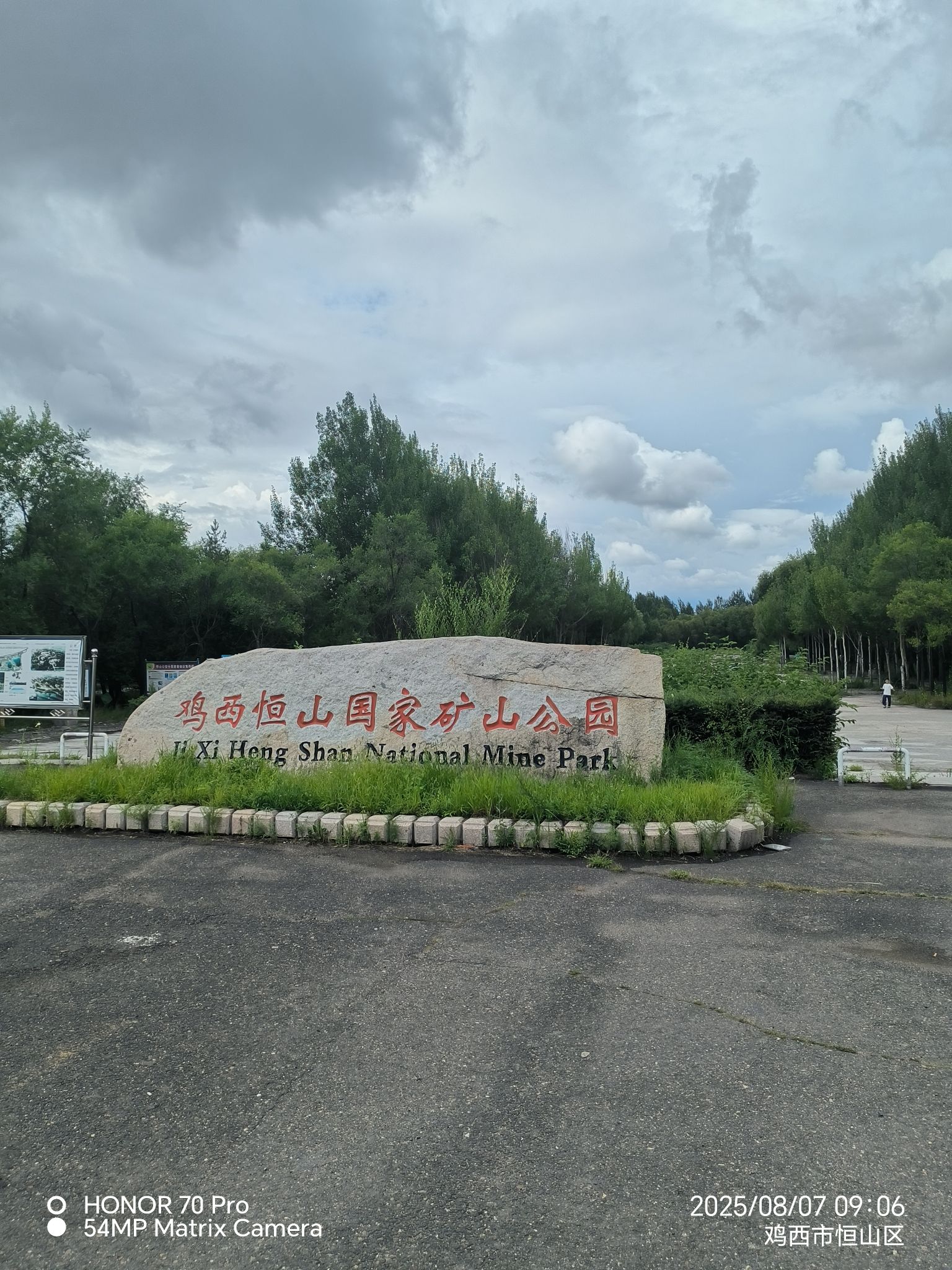 鸡西恒山国家矿山公园