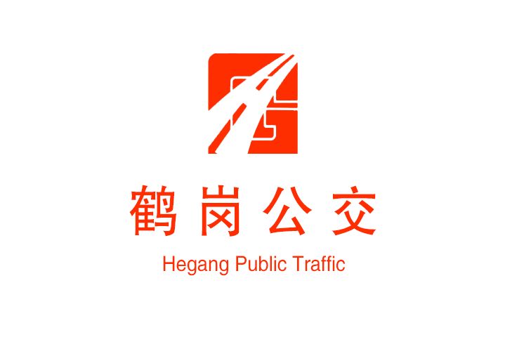 鹤岗市公共交通有限责任公司