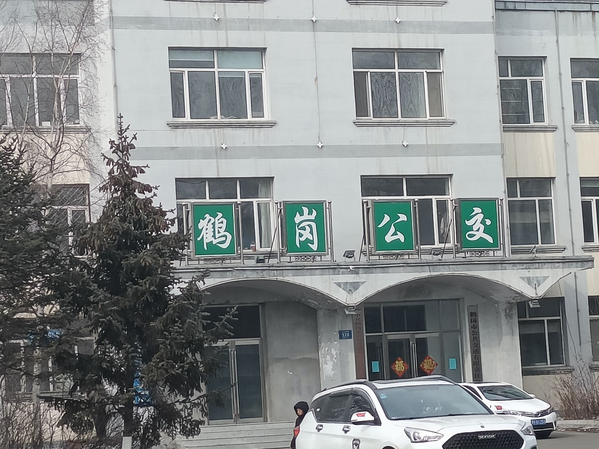 鹤岗市公共交通有限责任公司