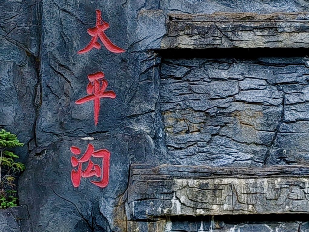 太平沟风景区