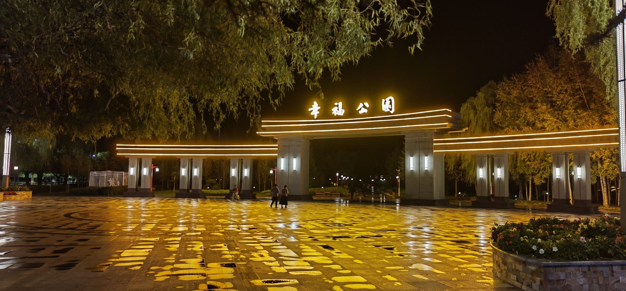 幸福公园旅行图片 1