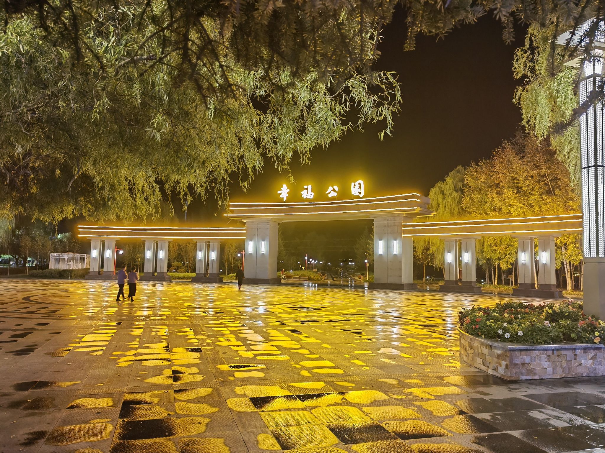 幸福公园旅行图片 2