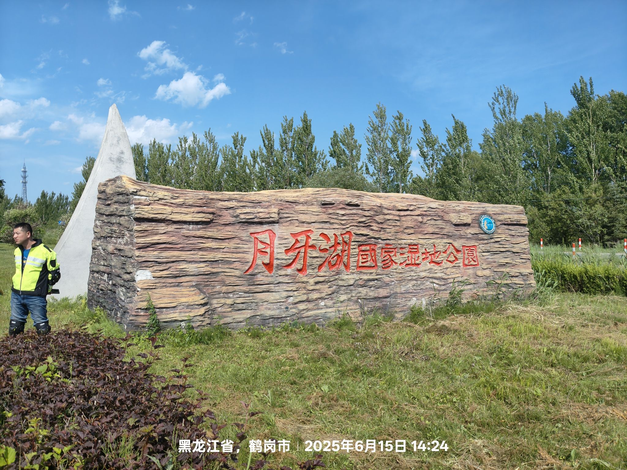 月牙湖国家湿地公园