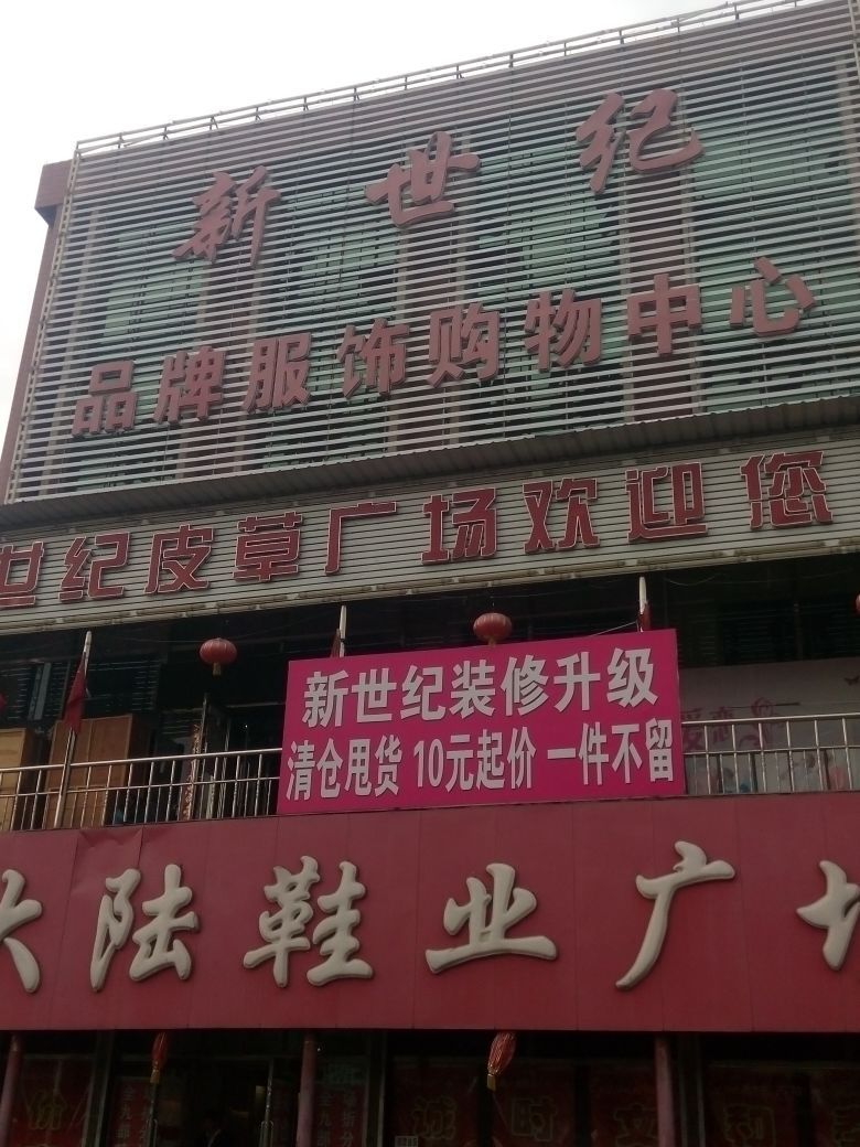 新世纪品牌服饰购物中心(宝泉岭中央商城店)