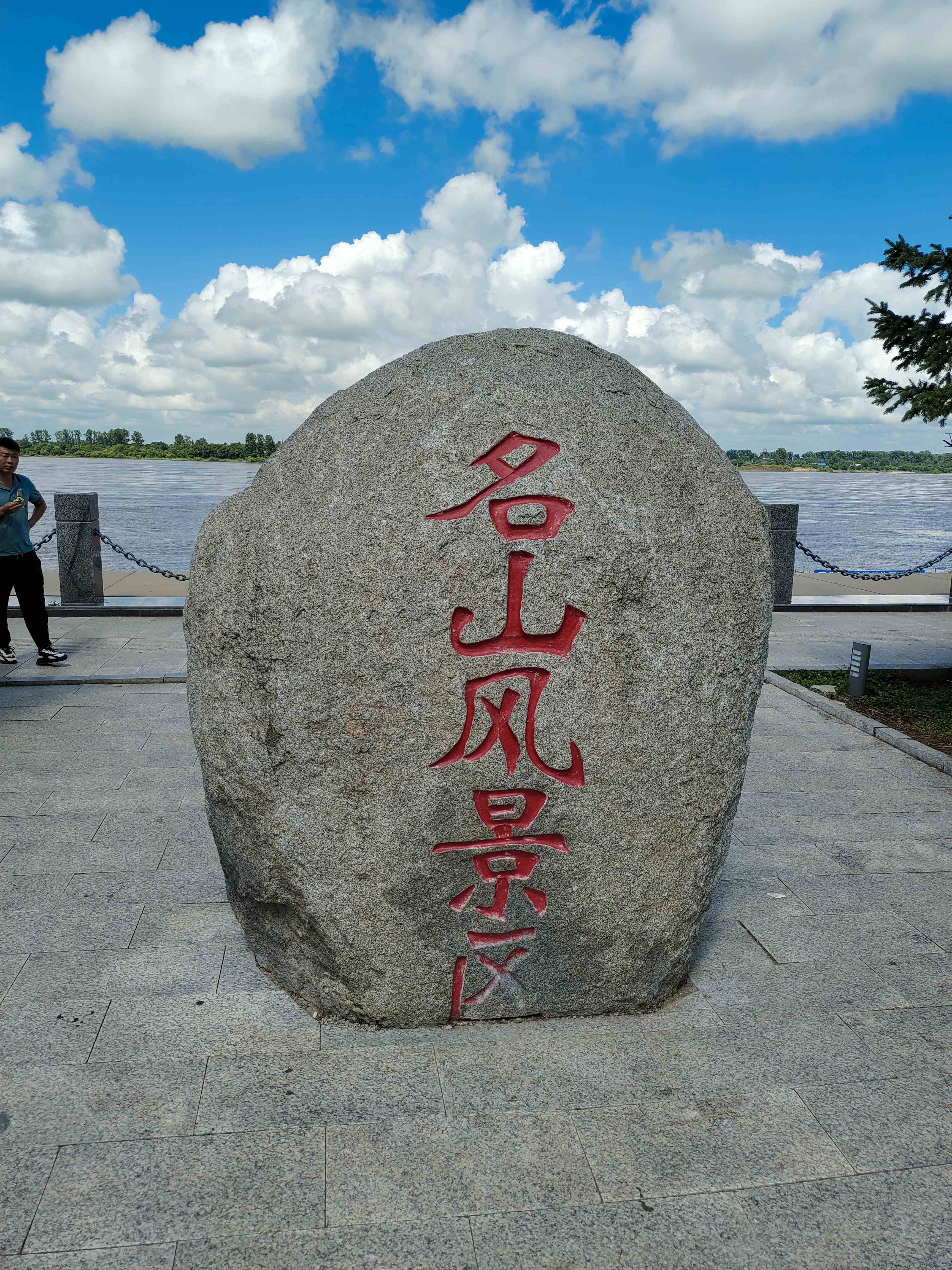 名山风景区