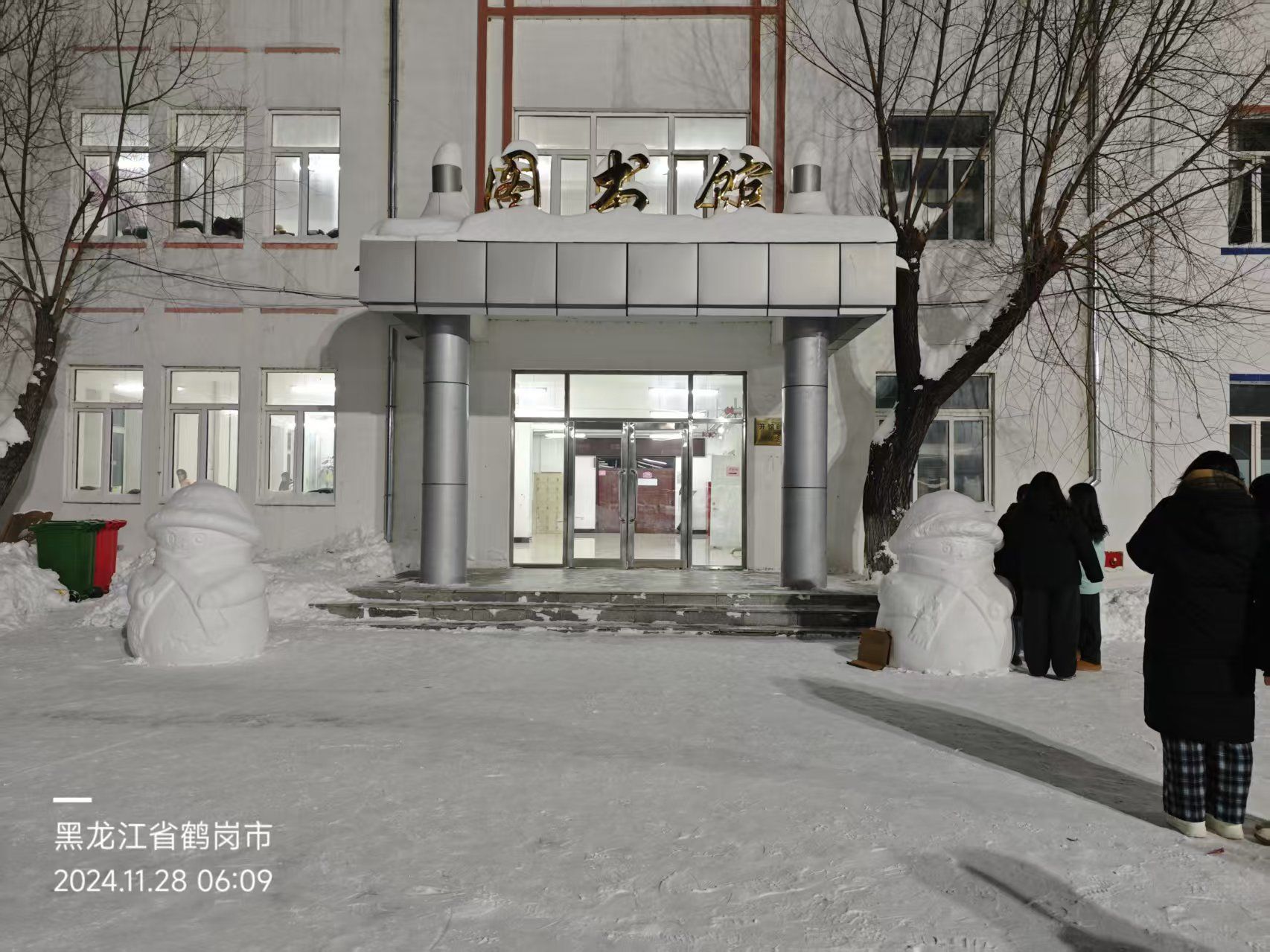 鹤岗师范高等专科学校