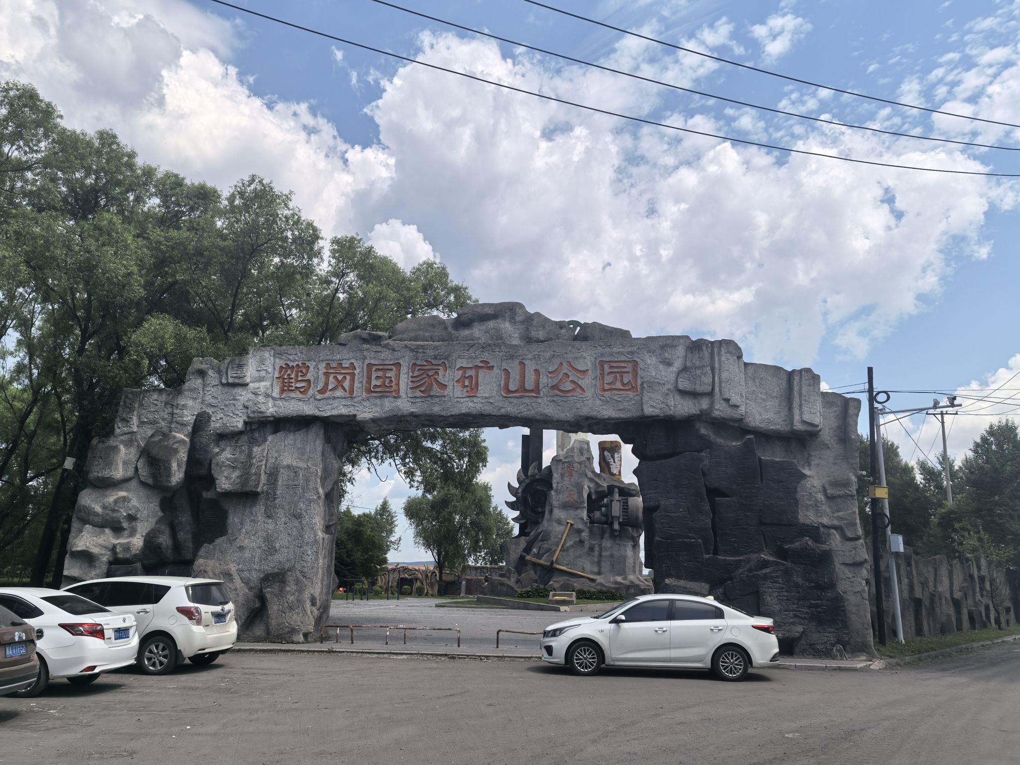鹤岗国家矿山公园旅行图片 3