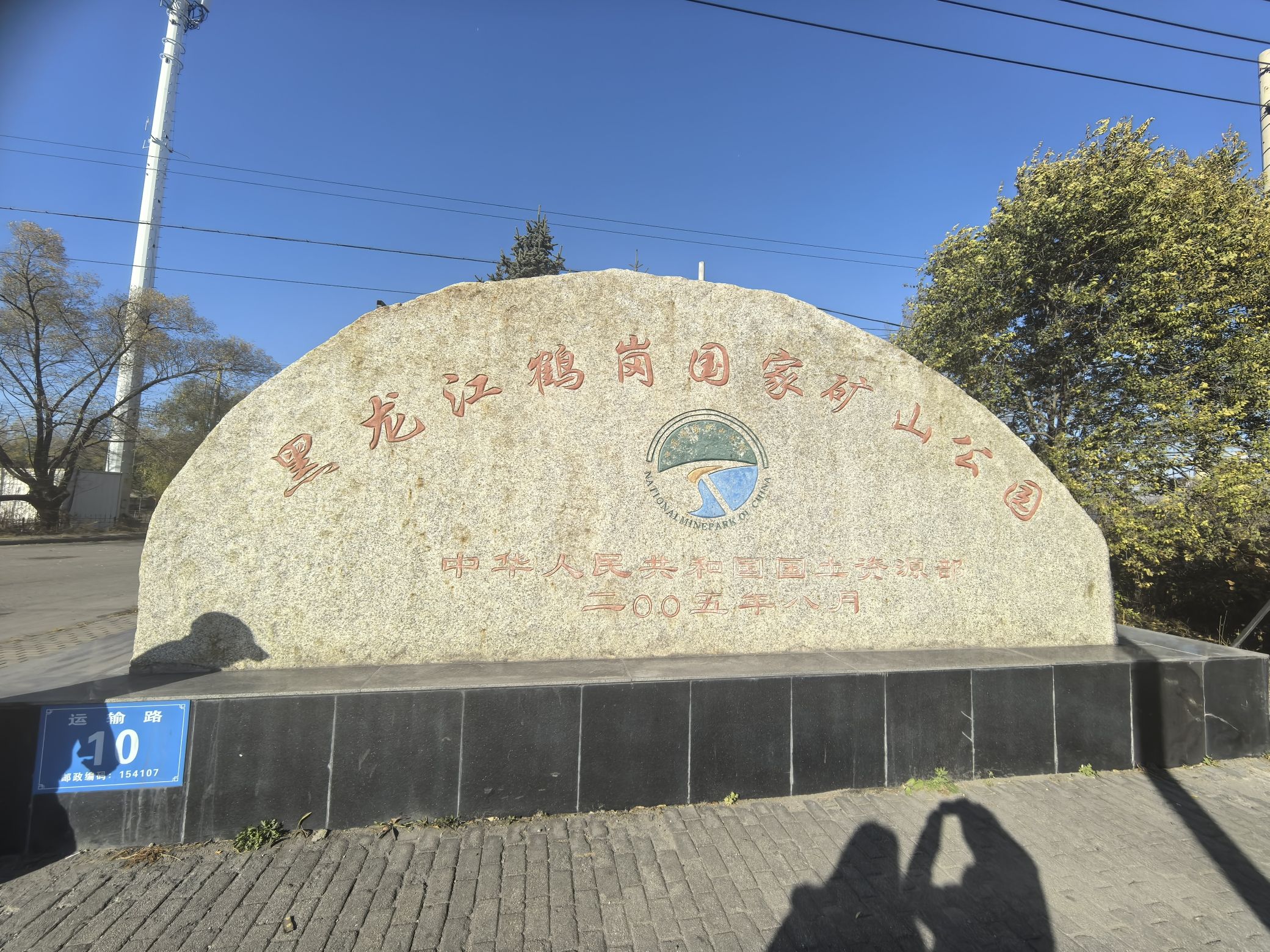 鹤岗国家矿山公园旅行图片 1