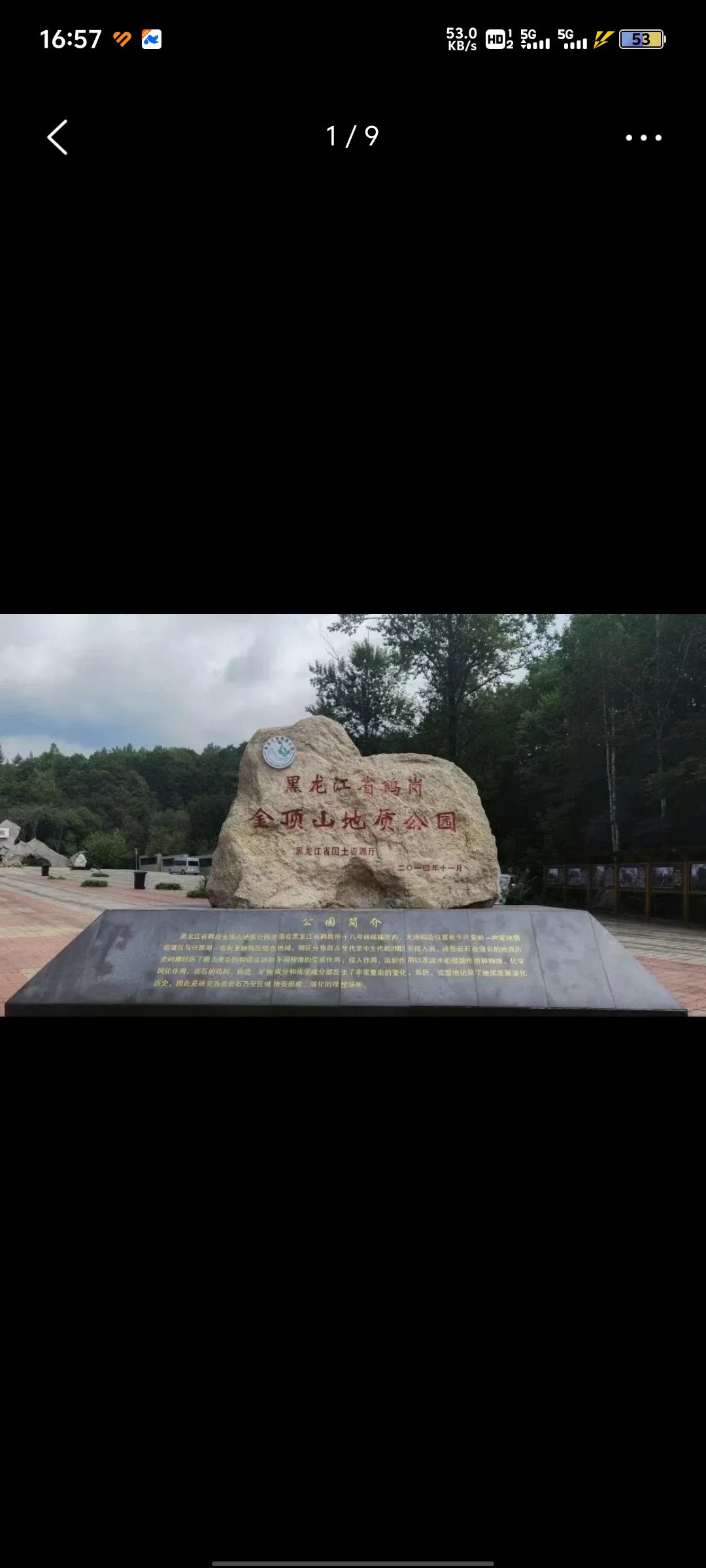 鹤岗金顶山地质公园(暂停开放)旅行图片 1