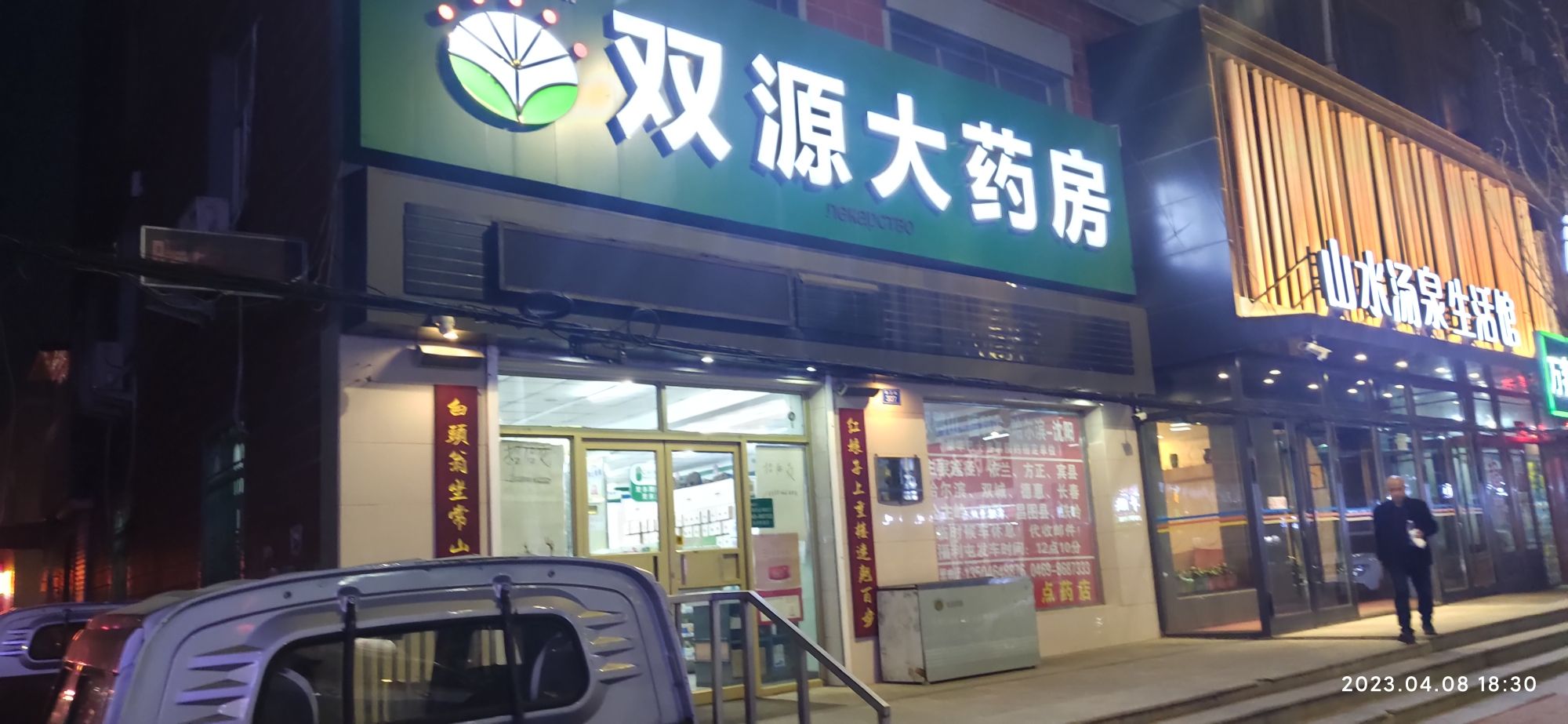 双源大药房